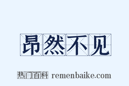 昂然不见是什么意思的图片
